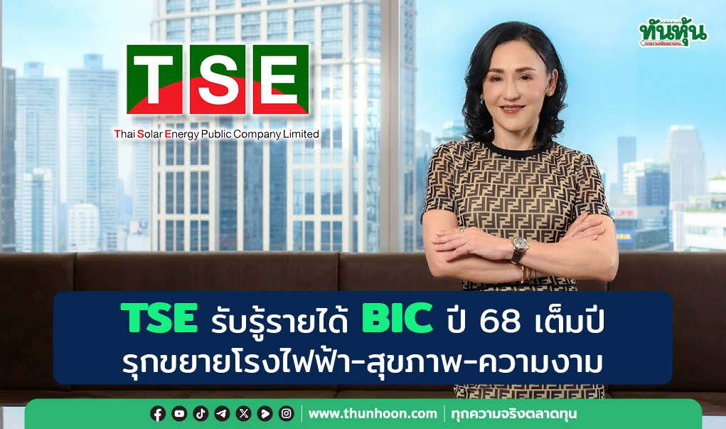 TSE รับรู้รายได้ BIC ปี 68 เต็มปี รุกขยายโรงไฟฟ้า-สุขภาพ-ความงาม 